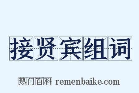 接贤宾组词是什么意思的图片